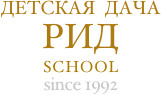 ДЕТСКАЯ  ДАЧА РИД  SCHOOL since 1992