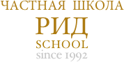 ЧАСТНАЯ  ШКОЛА РИД  SCHOOL since 1992