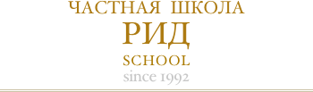 ЧАСТНАЯ  ШКОЛА РИД  SCHOOL since 1992￼