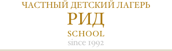 ЧАСТНЫЙ ДЕТСКИЙ ЛАГЕРЬ РИД  SCHOOL since 1992￼